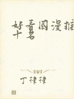 好看国漫推荐前十名