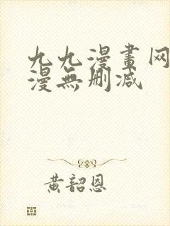 九九漫画网_韩漫无删减