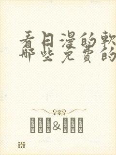 看日漫的软件有哪些免费的