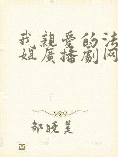 我亲爱的法医小姐广播剧网盘