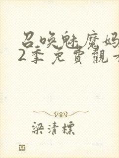 召唤魅魔妈妈第2季免费观看封面