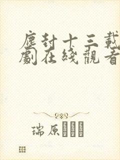 尘封十三载电视剧在线观看免费完整版