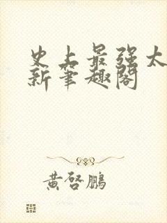 史上最强太子爷新笔趣阁