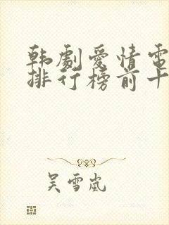 韩剧爱情电视剧排行榜前十名