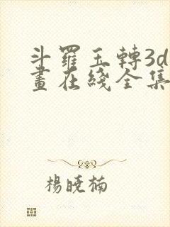 斗罗玉转3d漫画在线全集画免费