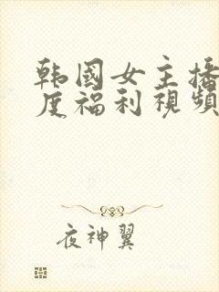 韩国女主播大尺度福利视频