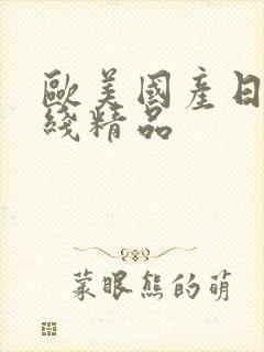 欧美国产日韩在线精品