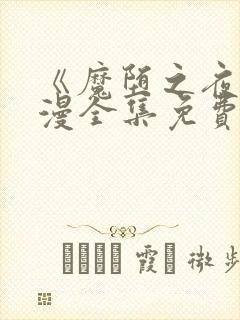 《魔堕之夜》动漫全集免费观看