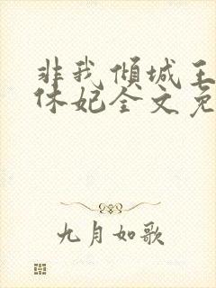 非我倾城王爷要休妃全文免费阅读