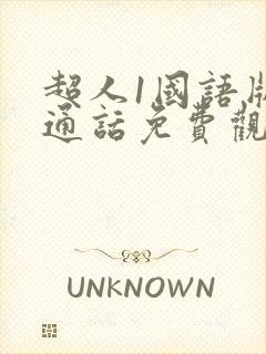 超人1国语版普通话免费观看封面