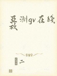 亚洲gv在线播放