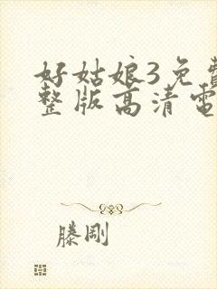 好姑娘3免费完整版高清电视剧