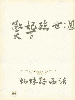 傲妃临世:凤倾天下封面