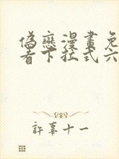 伪恋漫画免费观看下拉式六漫画