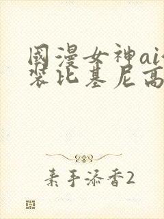 国漫女神ai泳装比基尼高清壁纸封面