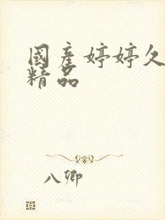 国产婷婷久久久精品