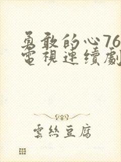 勇敢的心76集电视连续剧免费播放封面