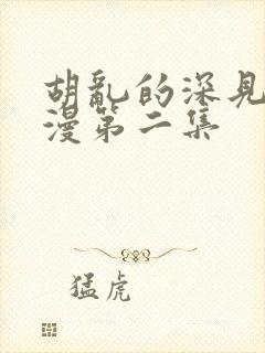 胡乱的深见君动漫第二集封面