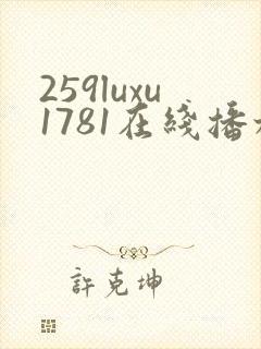 259luxu1781在线播放av