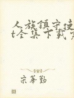 人族镇守使txt全集下载完整版封面