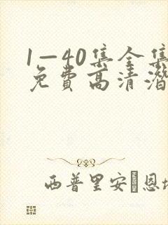 1—40集全集免费高清潜伏