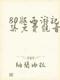 80版西游记全集免费观看封面