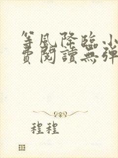 等风降临小说免费阅读无弹窗