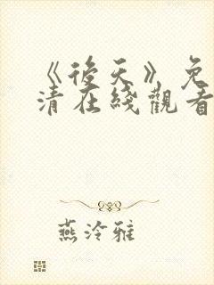 《后天》免费高清在线观看完整版封面