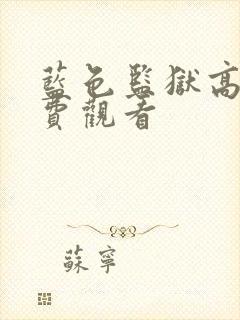 蓝色监狱高清免费观看