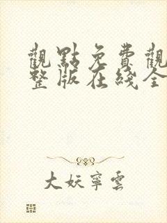 观点免费观看完整版在线全集