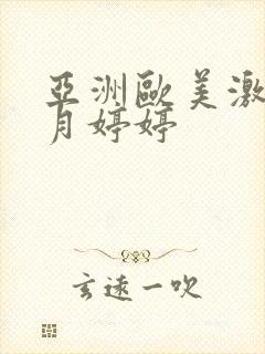 亚洲欧美激情五月婷婷