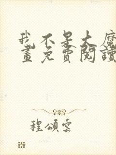 我不是大魔王漫画免费阅读下拉式