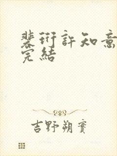 裴珩许知意小说完结封面