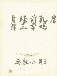 月经前乳房增生痛正常吗