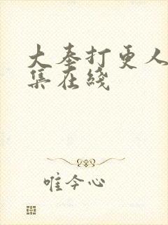 大奉打更人16集在线