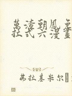 万渣朝凤免费下拉式六漫画阅读