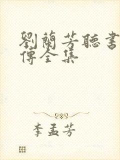 刘兰芳听书岳飞传全集