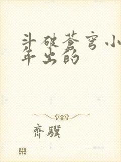 斗破苍穹小说哪年出的