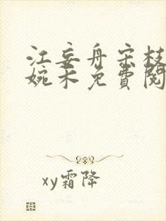 江妄舟宋枝雪顾婉禾免费阅读