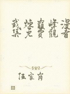 武炼巅峰漫画全集免费观看高清