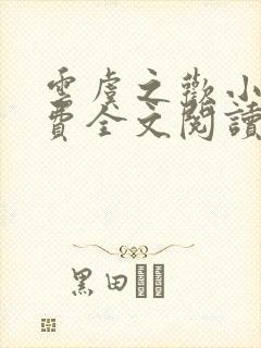 云虞之欢小说免费全文阅读封面