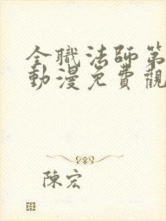 全职法师第七季动漫免费观看全集