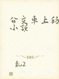 公交车上的艳福小说