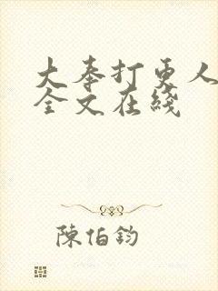 大奉打更人阅读全文在线