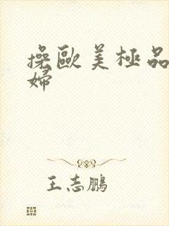 操欧美极品老熟妇封面