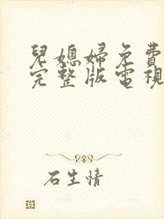 儿媳妇免费观看完整版电视剧高清