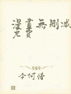 漫画无删减全部免费