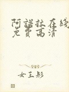 阿诺拉在线观看免费高清封面