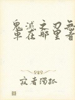 鬼灭之刃无限列车在哪里看