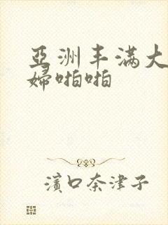 亚洲丰满大乳少妇啪啪封面